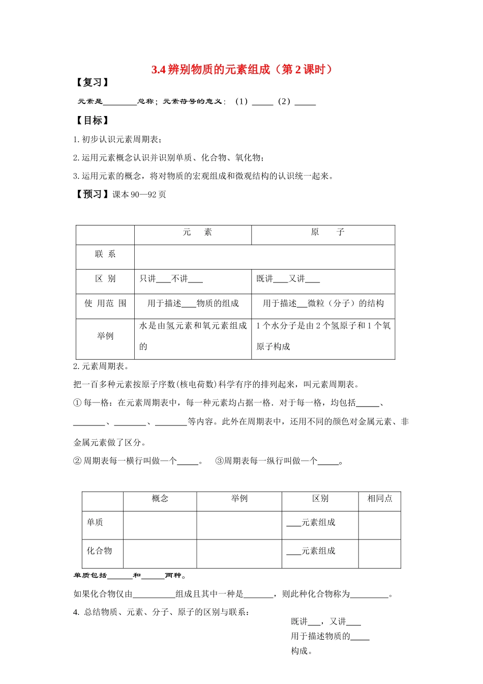 九年级化学 3.4辨别物质的元素组成（第2课时）导学案（无答案）粤教版_第1页