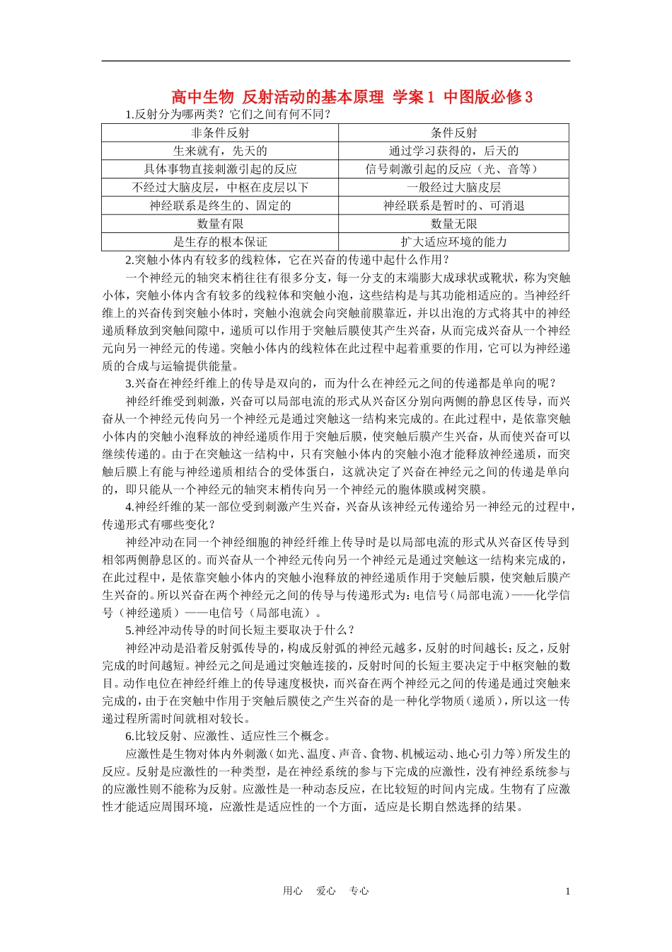 高中生物 反射活动的基本原理 学案1 中图版必修3_第1页