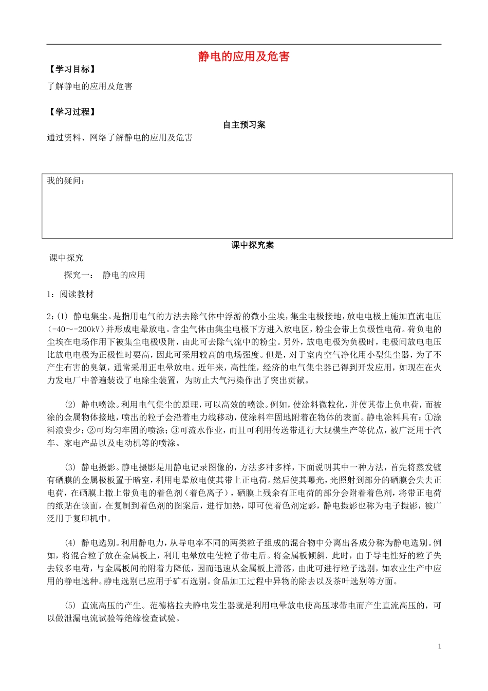 高中物理 静电的应用及危害导学案 教科版选修3-1-教科版高中选修3-1物理学案_第1页