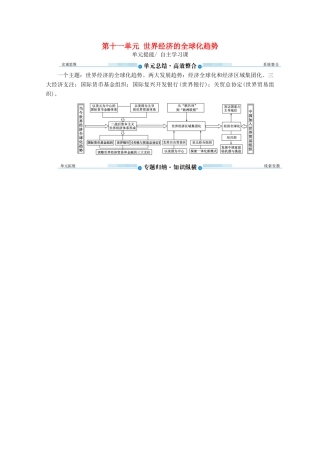 （赢在微点）高考历史总复习 第十一单元 世界经济的全球化趋势单元提能导学案（含解析）新人教版-新人教版高三全册历史学案