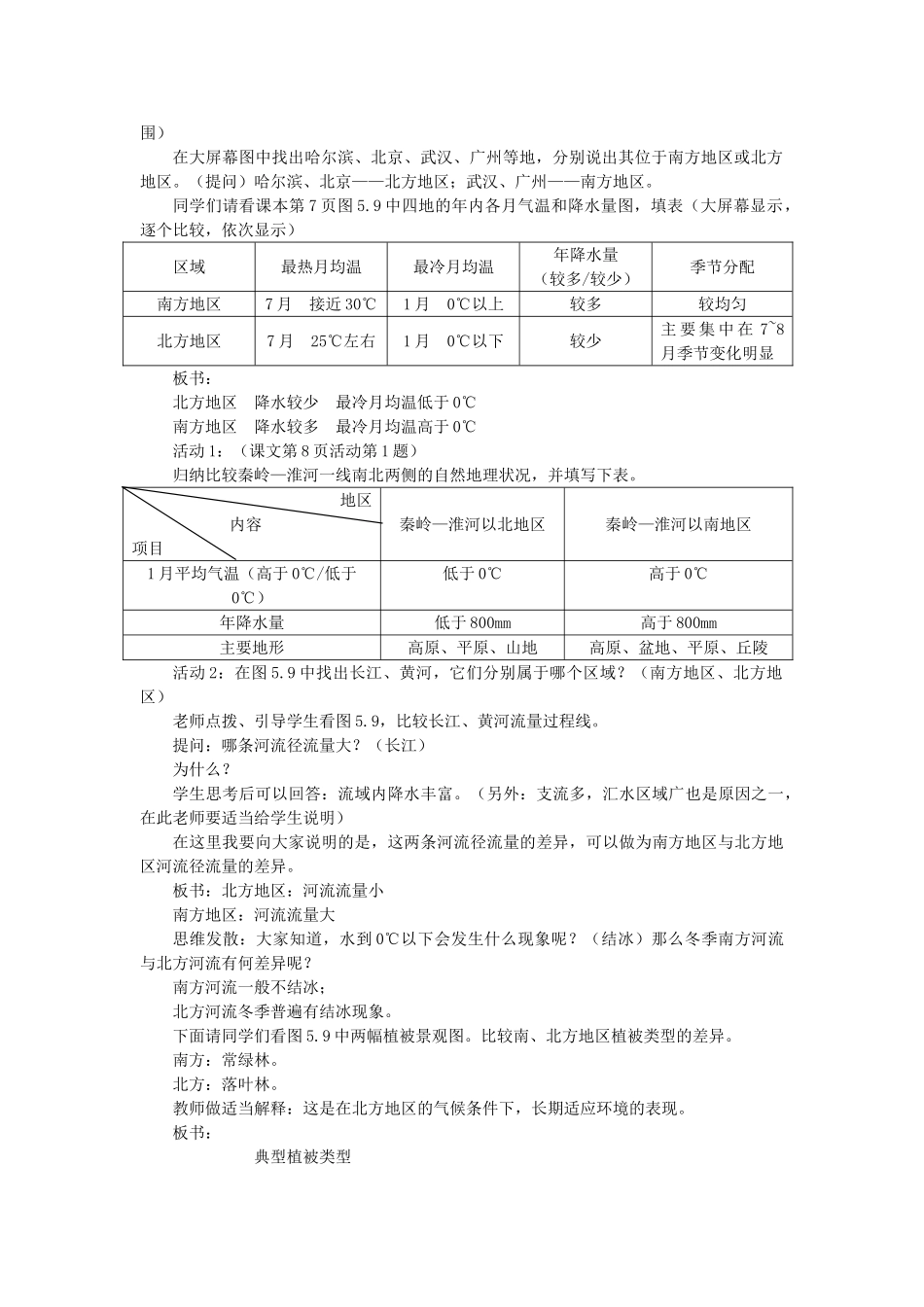 2015年春八年级地理下册 第五章 认识我国的地理差异 第三节 南方地区和北方地区教案 晋教版_第2页