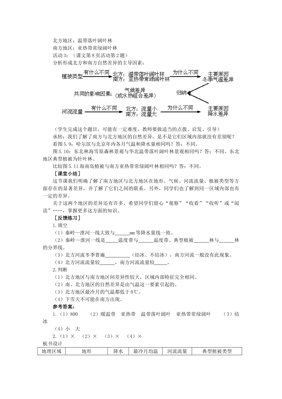 2015年春八年级地理下册 第五章 认识我国的地理差异 第三节 南方地区和北方地区教案 晋教版_第3页