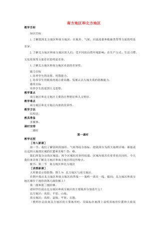 2015年春八年级地理下册 第五章 认识我国的地理差异 第三节 南方地区和北方地区教案 晋教版