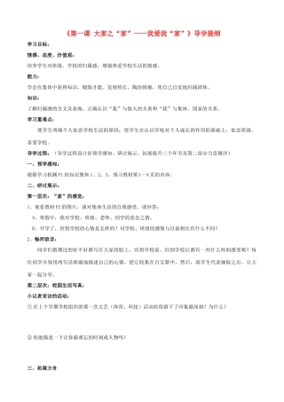 七年级思想品德下册 第1课 大家之家导学案 教科版