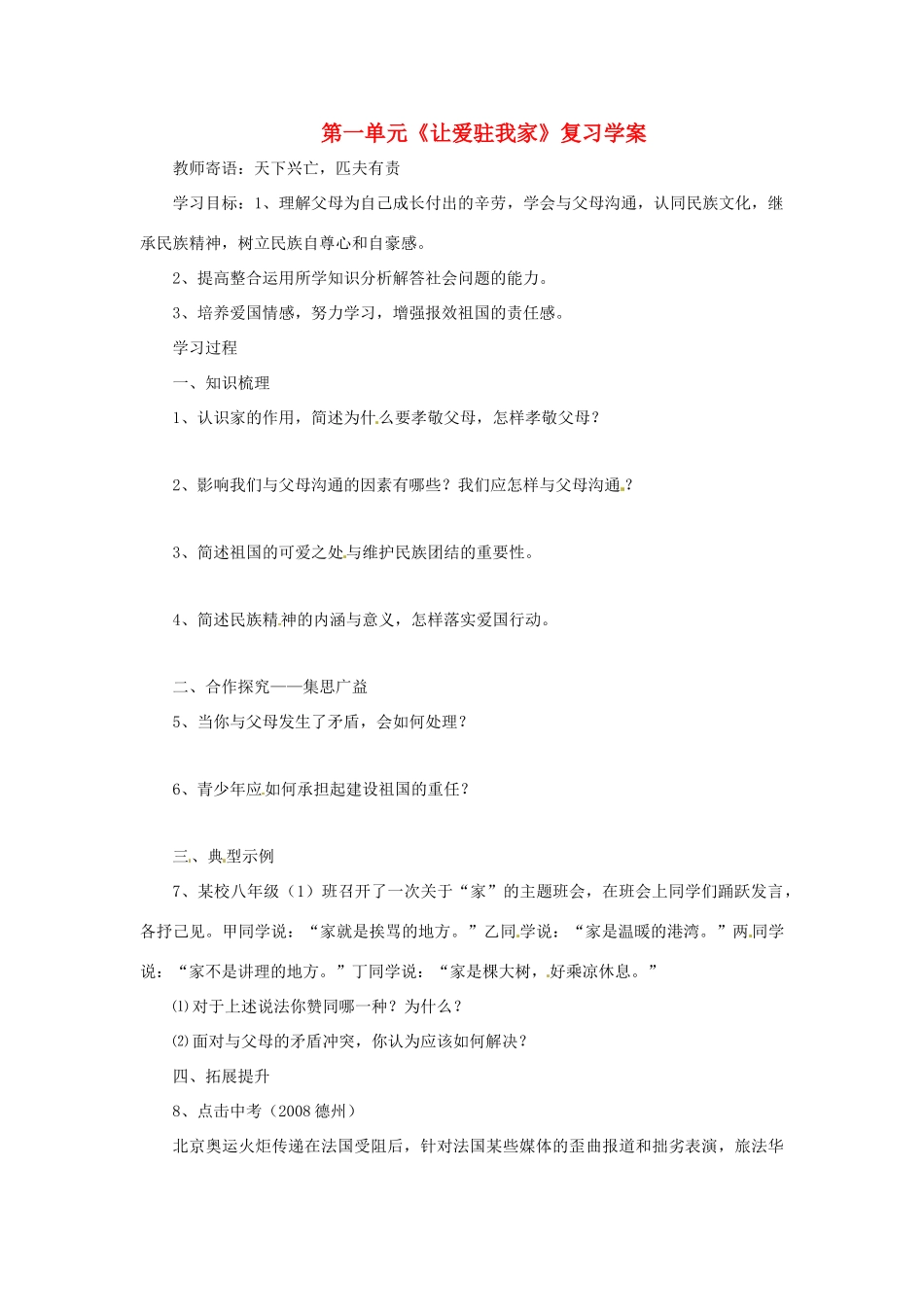 八年级政治上册 第一单元 让爱驻我家学案 鲁教版_第1页