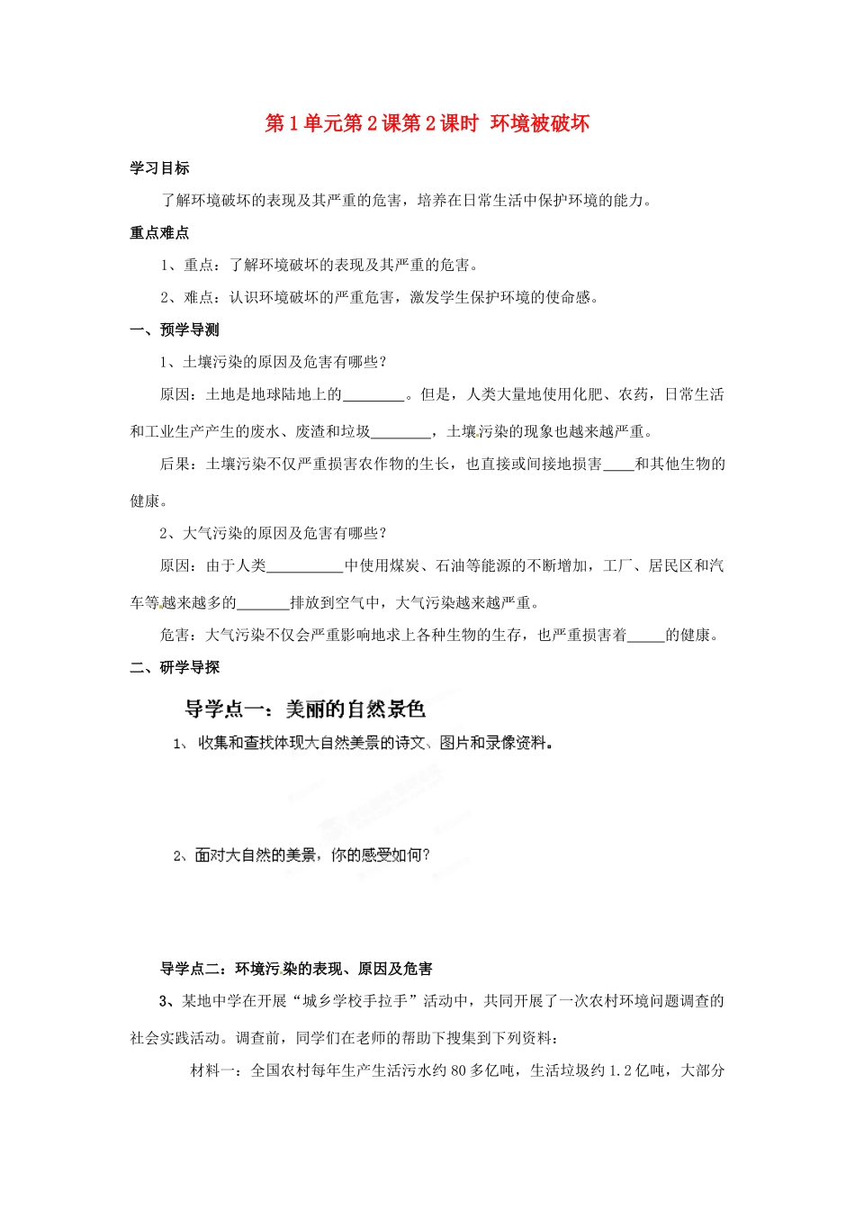 湖南省郴州市嘉禾县坦坪中学八年级政治下册 第1单元 第2课 第2课时 环境被破坏学案 教科版_第1页