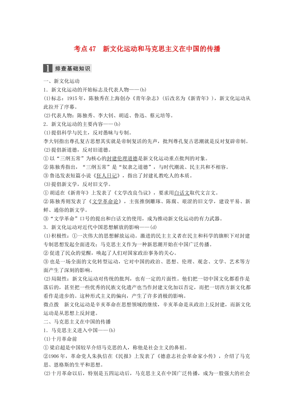（浙江选考）高考历史一轮总复习 专题十八 近现代中国的先进思想及理论成果 考点47 新文化运动和马克思主义在中国的传播学案-人教版高三全册历史学案_第1页