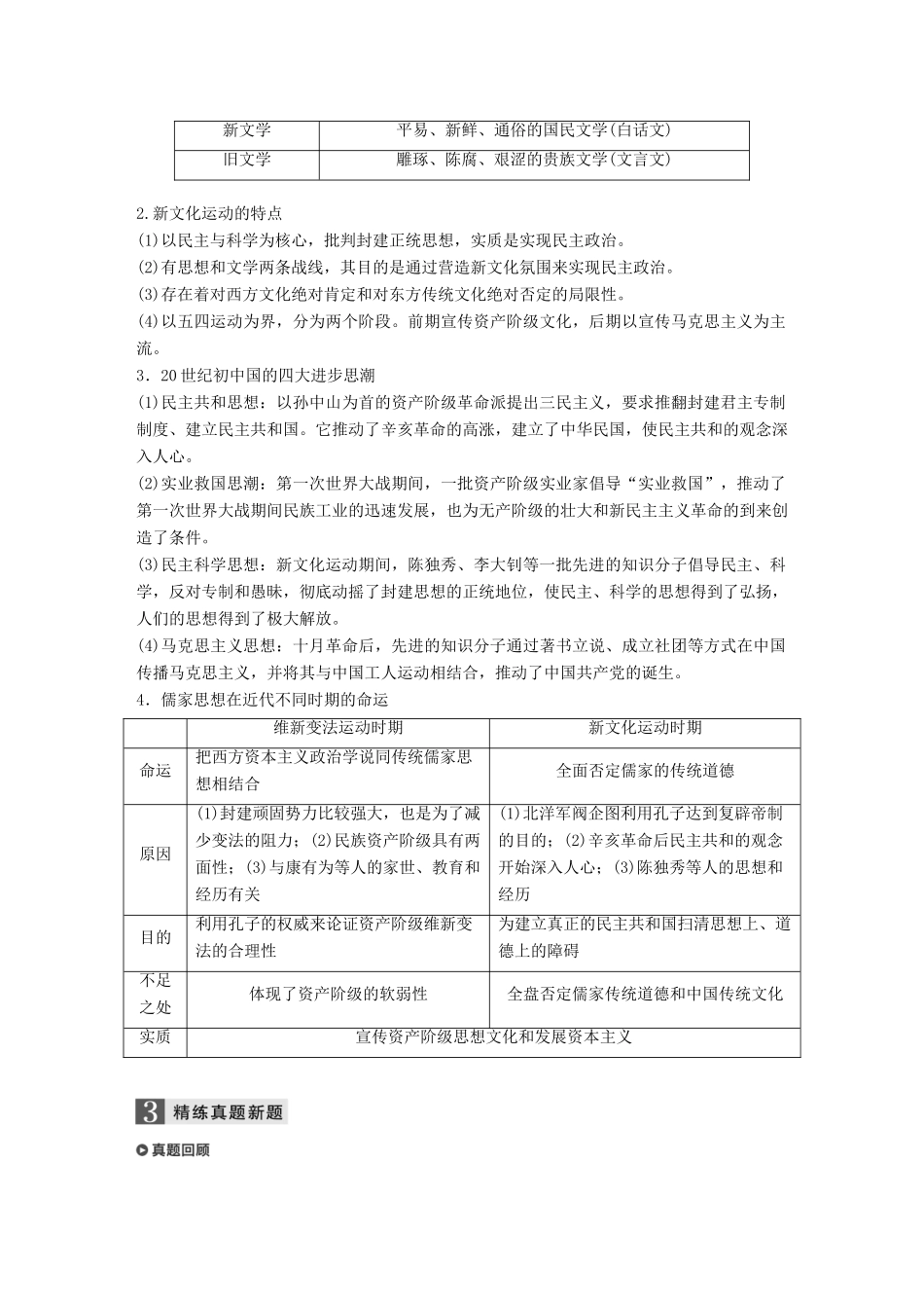 （浙江选考）高考历史一轮总复习 专题十八 近现代中国的先进思想及理论成果 考点47 新文化运动和马克思主义在中国的传播学案-人教版高三全册历史学案_第3页