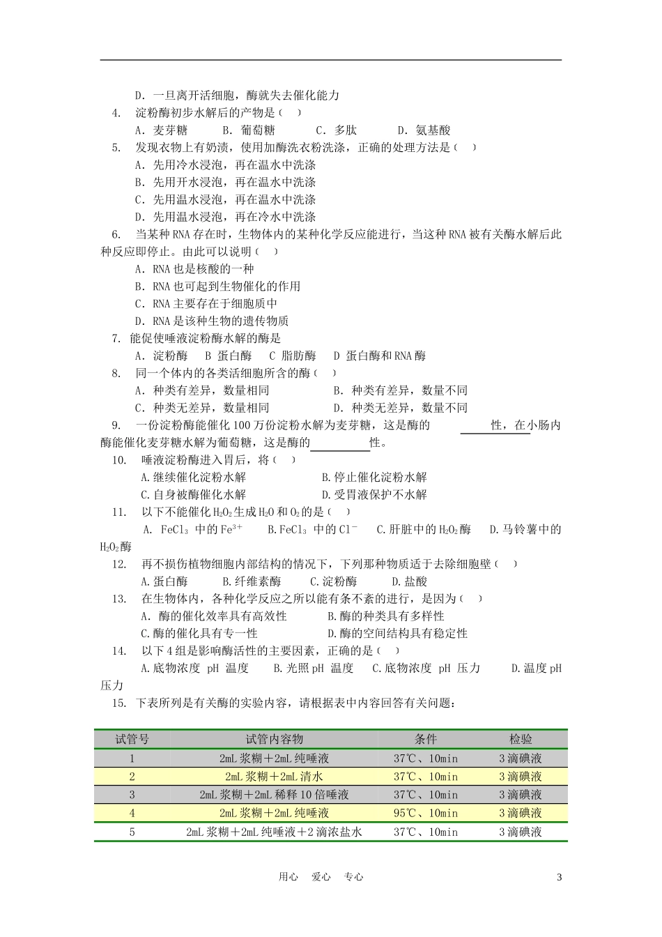 高中生物《酶在代谢中的作用》学案10 中图版必修1_第3页