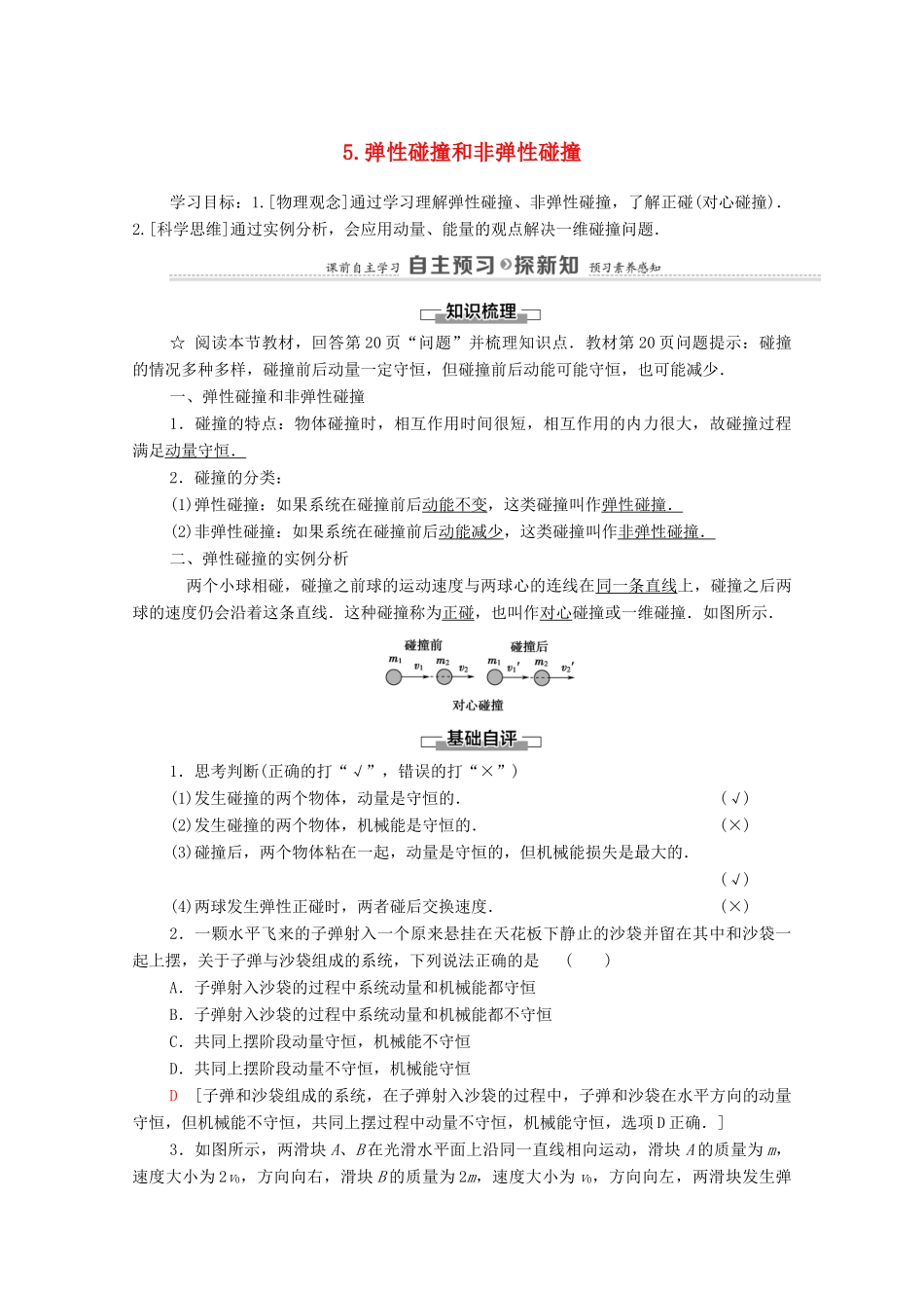 高中物理 第1章 动量守恒定律 5 弹性碰撞和非弹性碰撞学案 新人教版选择性必修第一册-新人教版高中选择性必修第一册物理学案_第1页