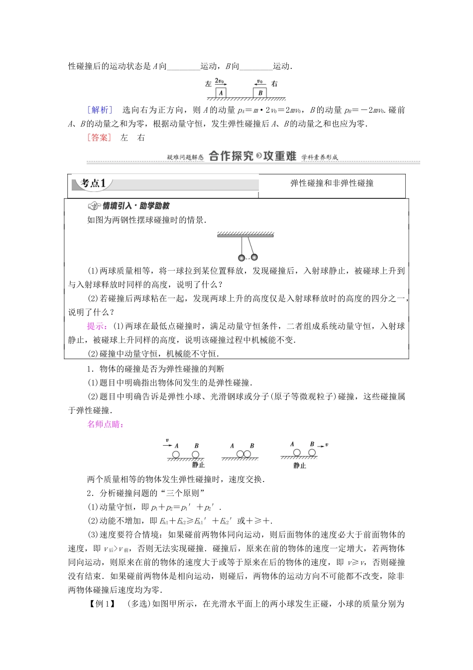 高中物理 第1章 动量守恒定律 5 弹性碰撞和非弹性碰撞学案 新人教版选择性必修第一册-新人教版高中选择性必修第一册物理学案_第2页