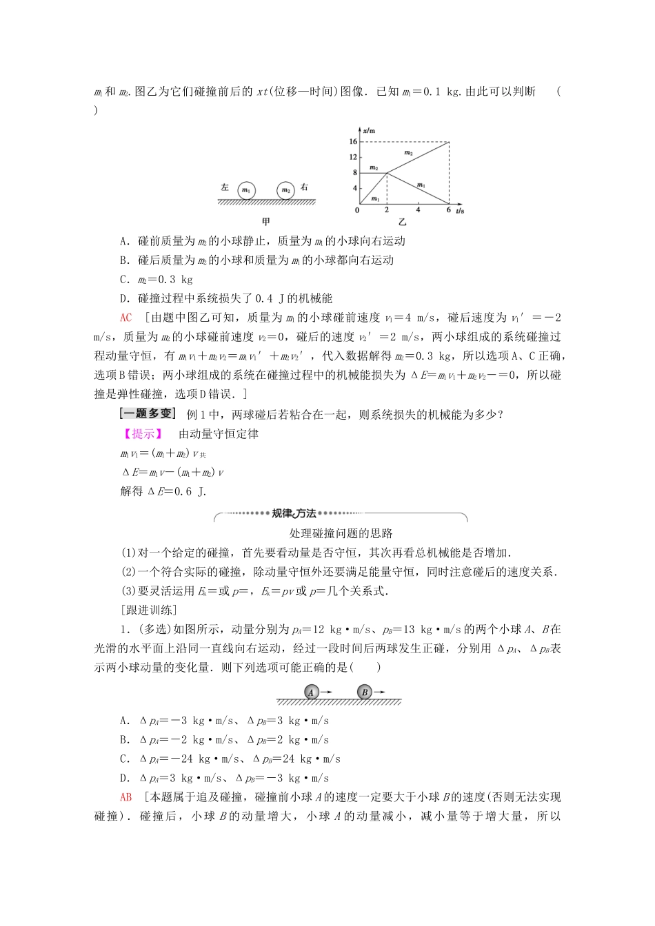 高中物理 第1章 动量守恒定律 5 弹性碰撞和非弹性碰撞学案 新人教版选择性必修第一册-新人教版高中选择性必修第一册物理学案_第3页