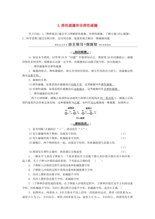 高中物理 第1章 动量守恒定律 5 弹性碰撞和非弹性碰撞学案 新人教版选择性必修第一册-新人教版高中选择性必修第一册物理学案
