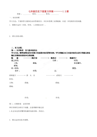 山东省肥城市湖屯一中七年级历史下册 12课复习岳麓版