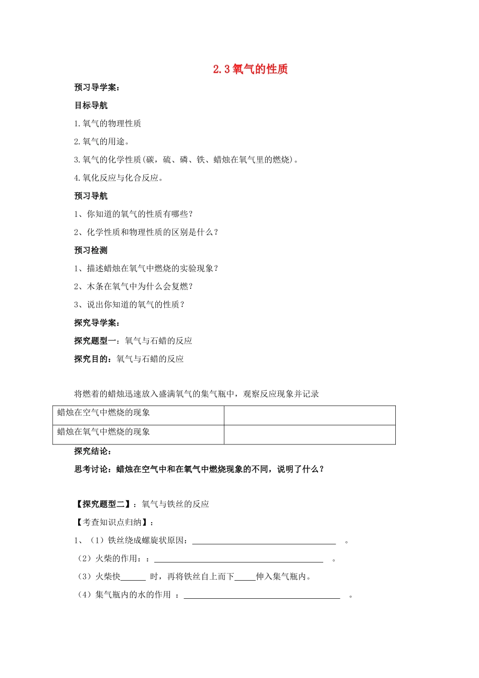 九年级化学上册 2.3 氧气的性质导学案 （新版）北京课改版-北京课改版初中九年级上册化学学案_第1页