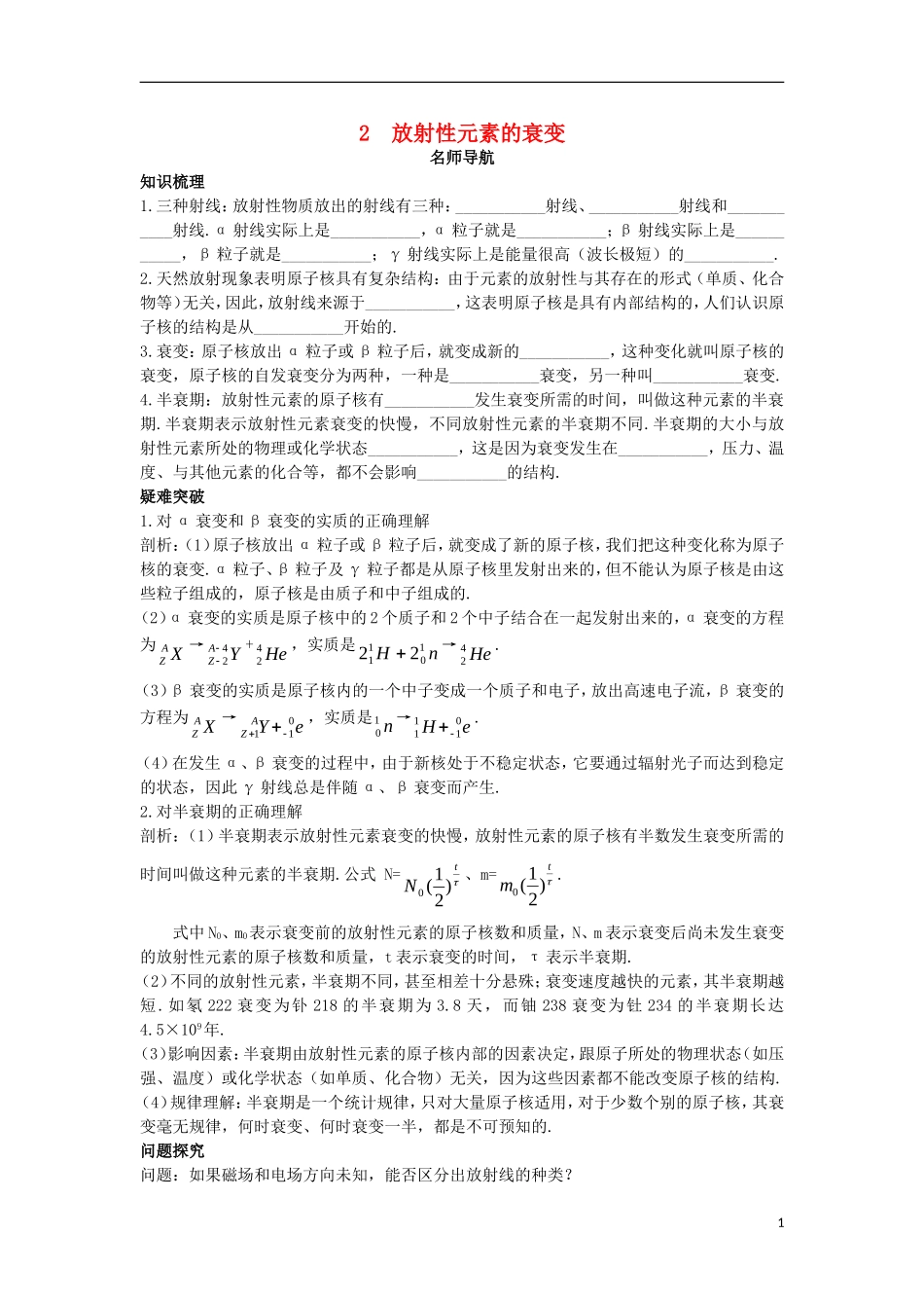 高中物理 第十九章 原子核 2 放射性元素的衰变名师导航学案 新人教版选修3-5-新人教版高二选修3-5物理学案_第1页