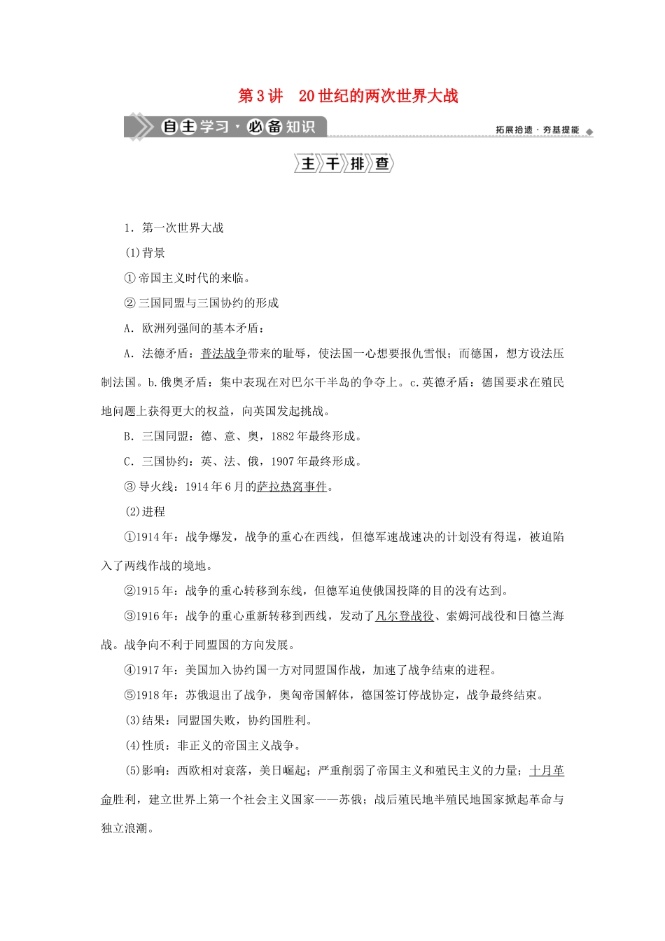 （通史版）新高考历史一轮复习 第十四单元 现代化模式的创新与调整 第3讲 20世纪的两次世界大战学案 人民版-人民版高三全册历史学案_第1页