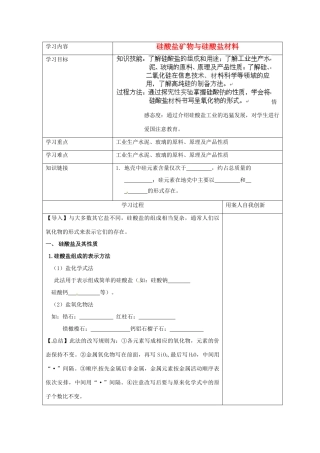 【名校联盟】江苏省新沂市王楼中学高一化学《3.6含硅矿物与信息材料》学案
