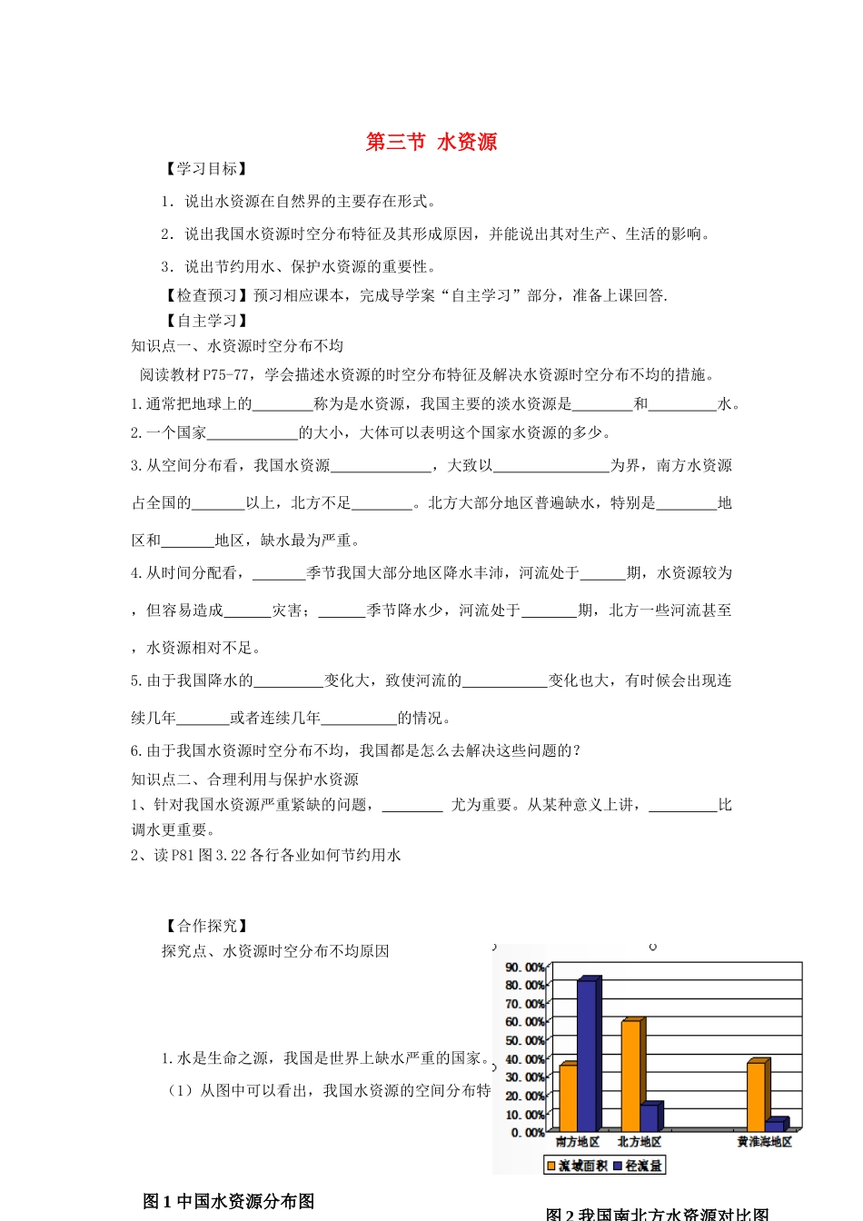 河南省八年级地理上册 3.3水资源导学案 （新版）新人教版-（新版）新人教版初中八年级上册地理学案_第1页