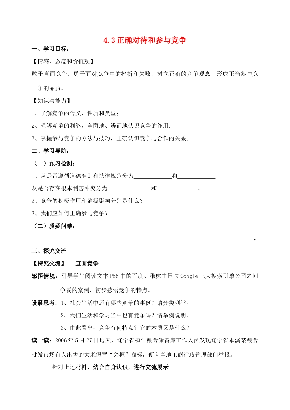 九年级政治全册 4.3 正确对待和参与竞争导学案 苏教版_第1页