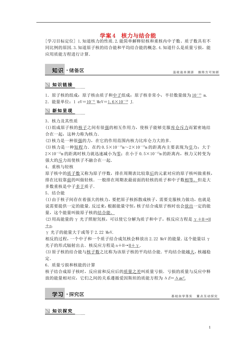 高中物理 第四章 核力与结合能学案（含解析）粤教版选修3-5-粤教版高二选修3-5物理学案_第1页