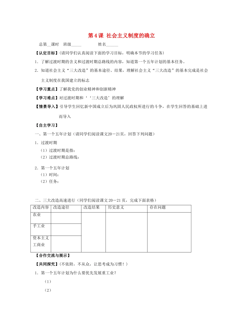 山东省巨野县董官屯乡第一中学八年级历史下册 第4课 社会主义制度的确立导学案（无答案） 岳麓版_第1页