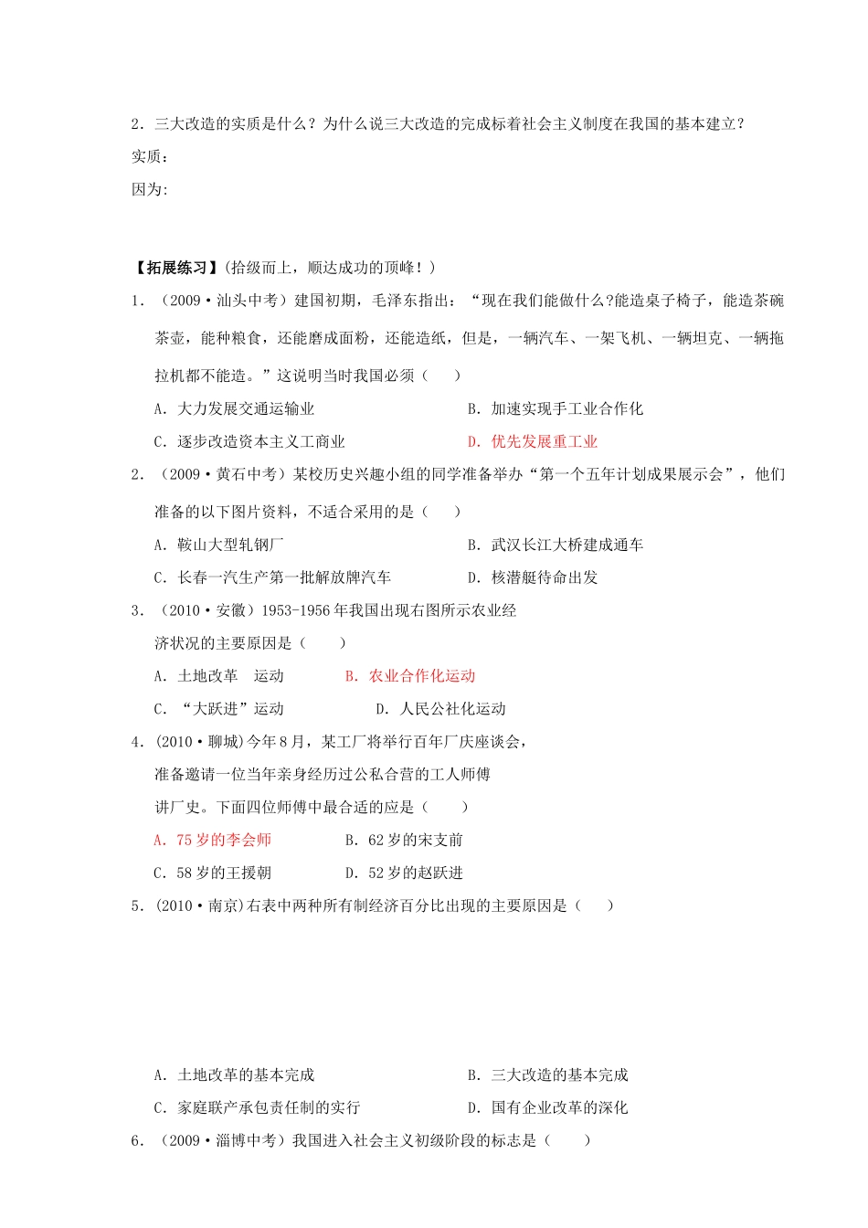 山东省巨野县董官屯乡第一中学八年级历史下册 第4课 社会主义制度的确立导学案（无答案） 岳麓版_第2页