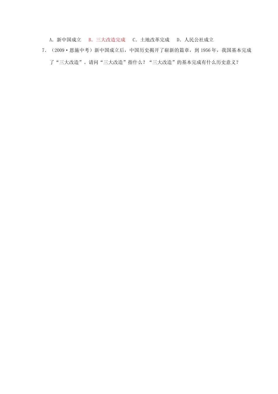 山东省巨野县董官屯乡第一中学八年级历史下册 第4课 社会主义制度的确立导学案（无答案） 岳麓版_第3页