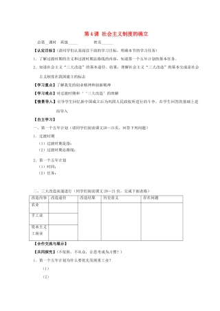 山东省巨野县董官屯乡第一中学八年级历史下册 第4课 社会主义制度的确立导学案（无答案） 岳麓版