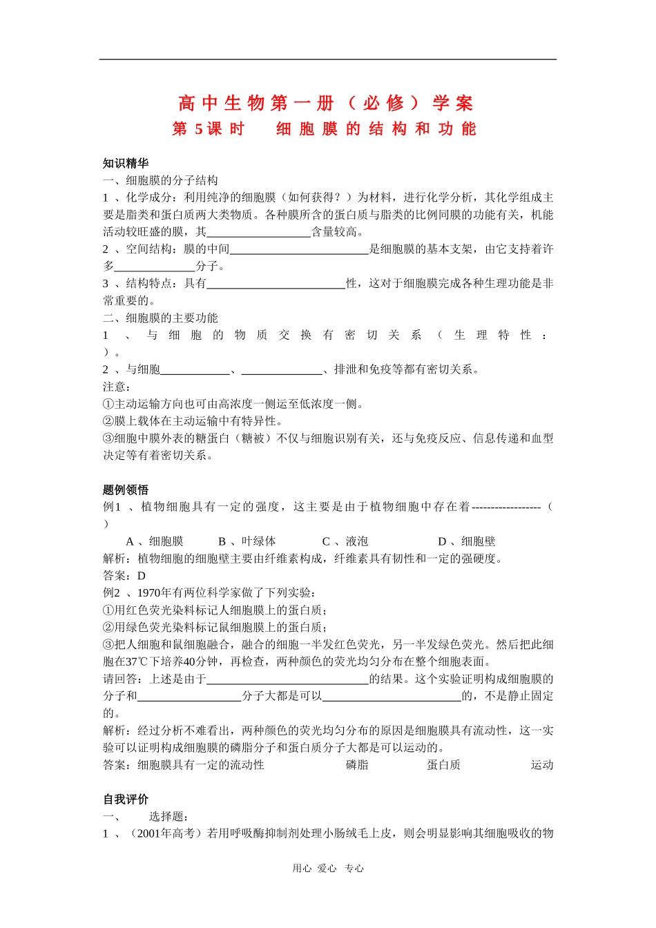 高中生物第一册学案：细胞膜的结构和功能_第1页