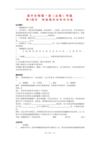 高中生物第一册学案：细胞膜的结构和功能