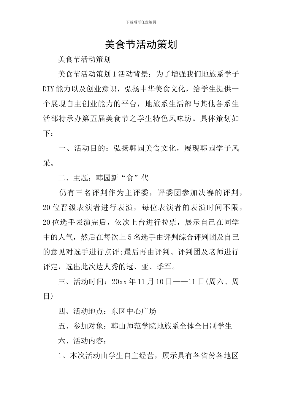美食节活动策划_第1页