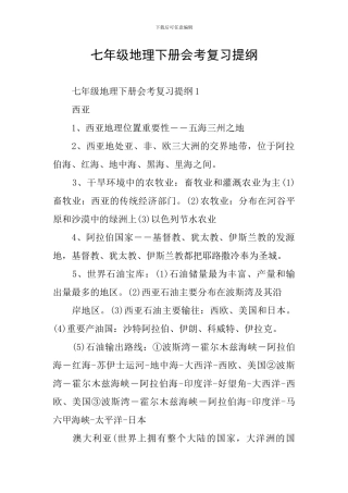 七年级地理下册会考复习提纲