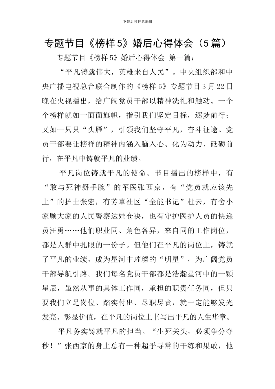 专题节目《榜样5》婚后心得体会_第1页