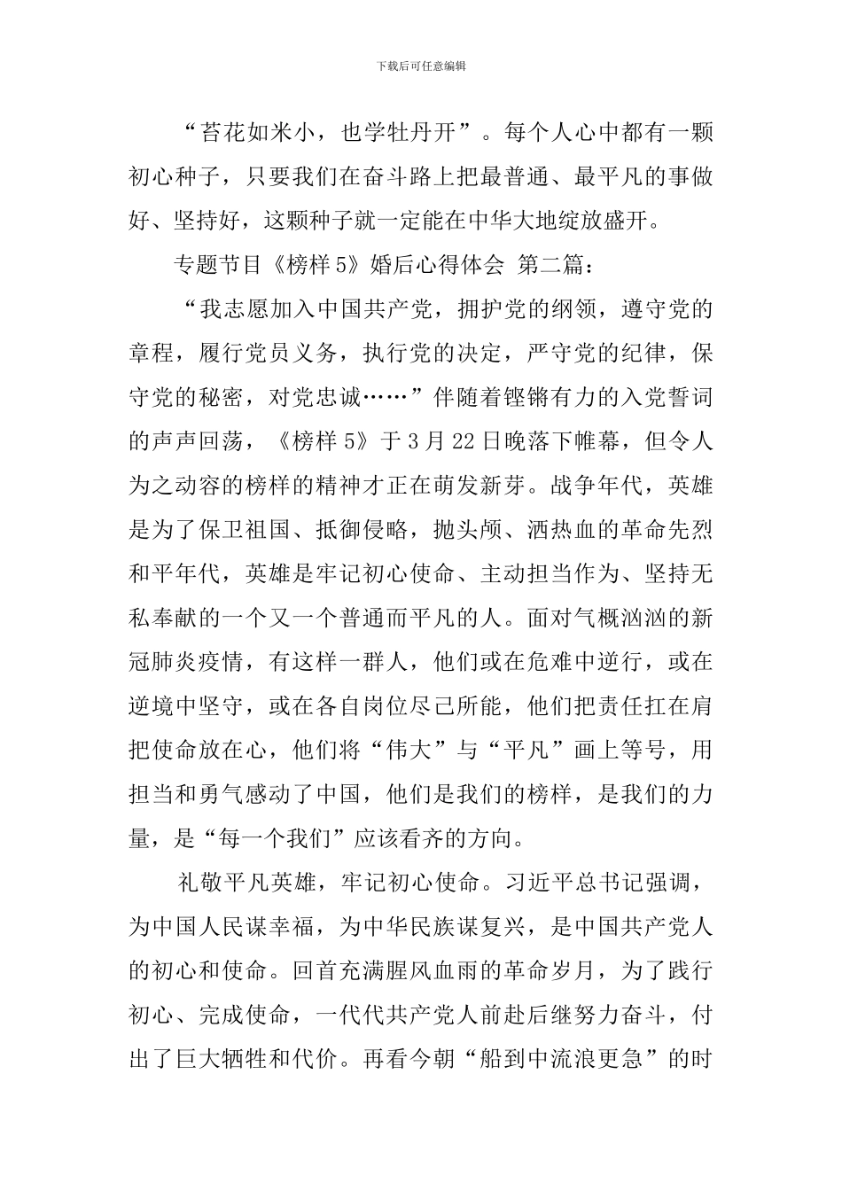 专题节目《榜样5》婚后心得体会_第3页
