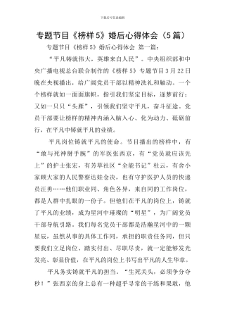 专题节目《榜样5》婚后心得体会