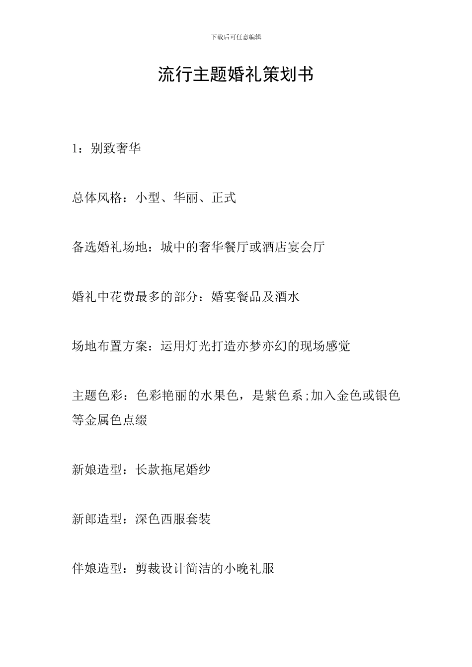 流行主题婚礼策划书_第1页