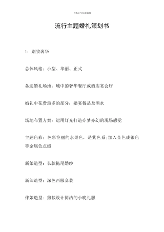流行主题婚礼策划书