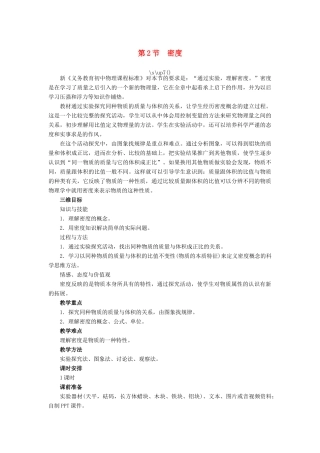 【志鸿优化设计】2014年秋八年级物理上册 第六章 第二节 密度教学设计 （新版）新人教版