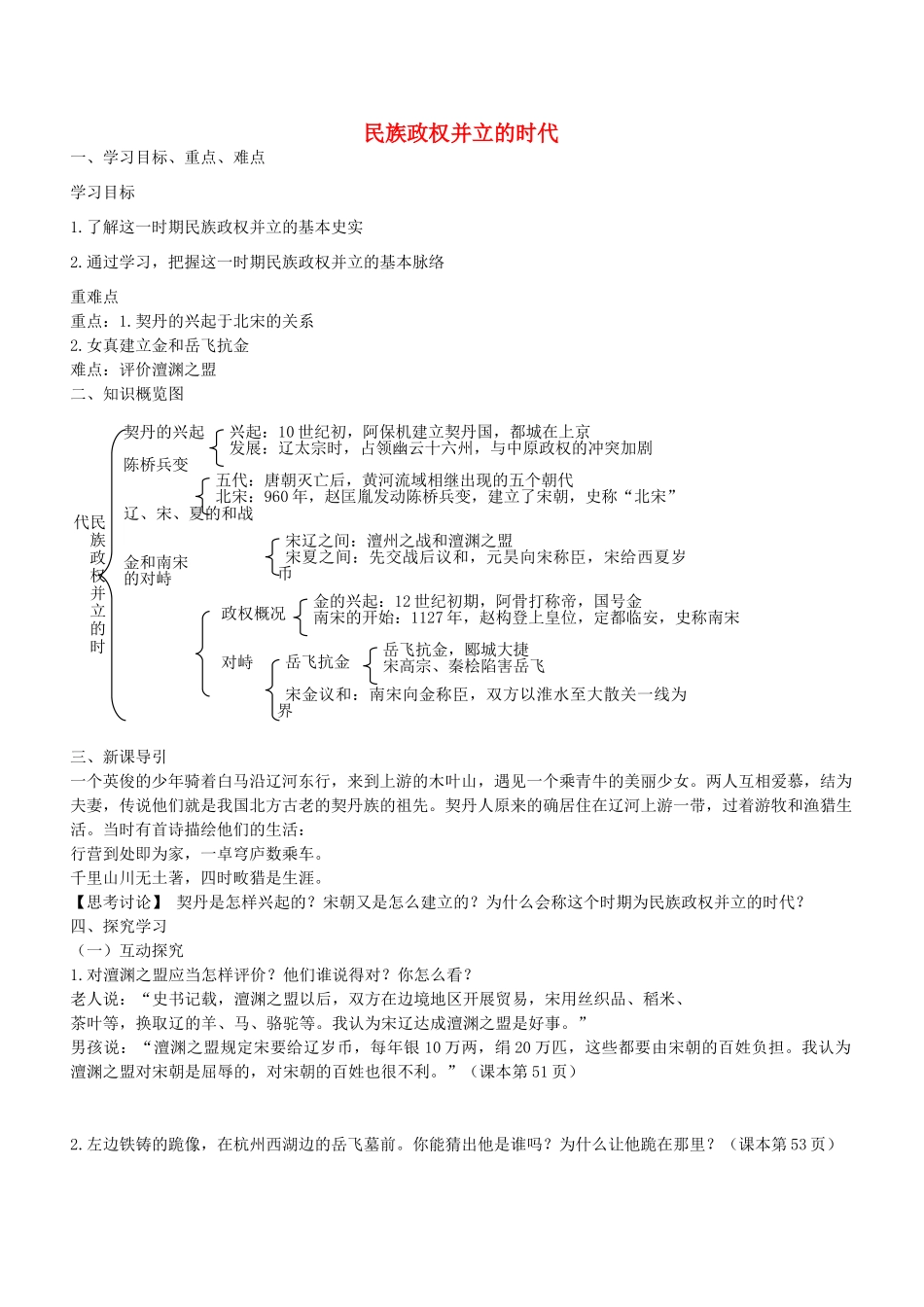 学优练七年级历史下册 第9课 民族政权并立的时代学案 新人教版-新人教版初中七年级下册历史学案_第1页