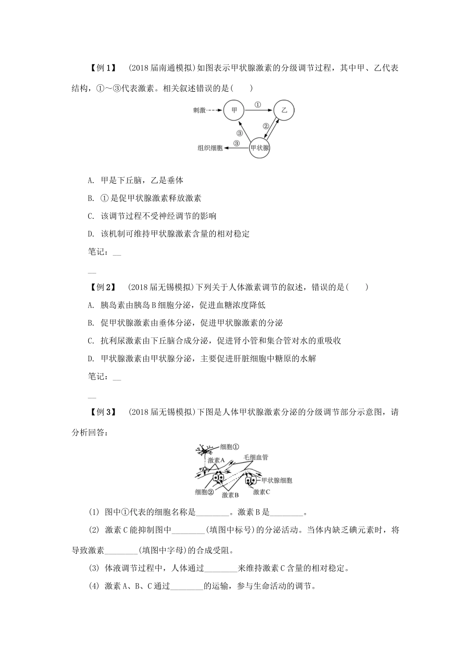 高中生物 第二十三讲 动物的激素调节学案 苏教版必修3-苏教版高二必修3生物学案_第3页