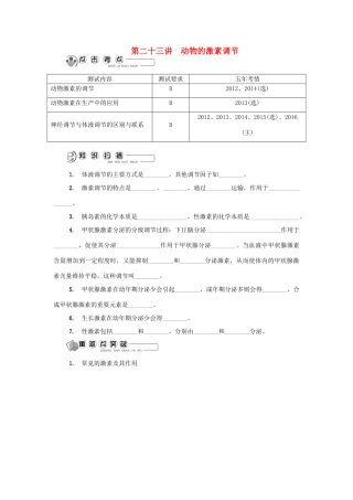 高中生物 第二十三讲 动物的激素调节学案 苏教版必修3-苏教版高二必修3生物学案