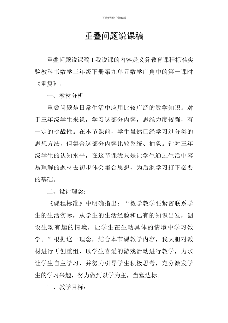 重叠问题说课稿_第1页