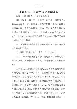 幼儿园六一儿童节活动总结4篇