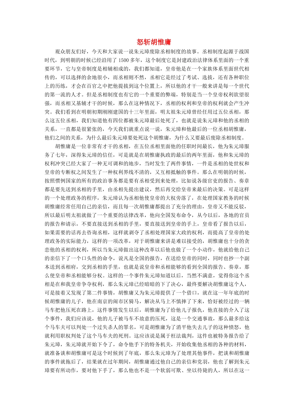 （2016年秋季版）七年级历史下册 第三单元 第22课 明清皇权膨胀与文化专制 怒斩胡惟庸素材 北师大版_第1页