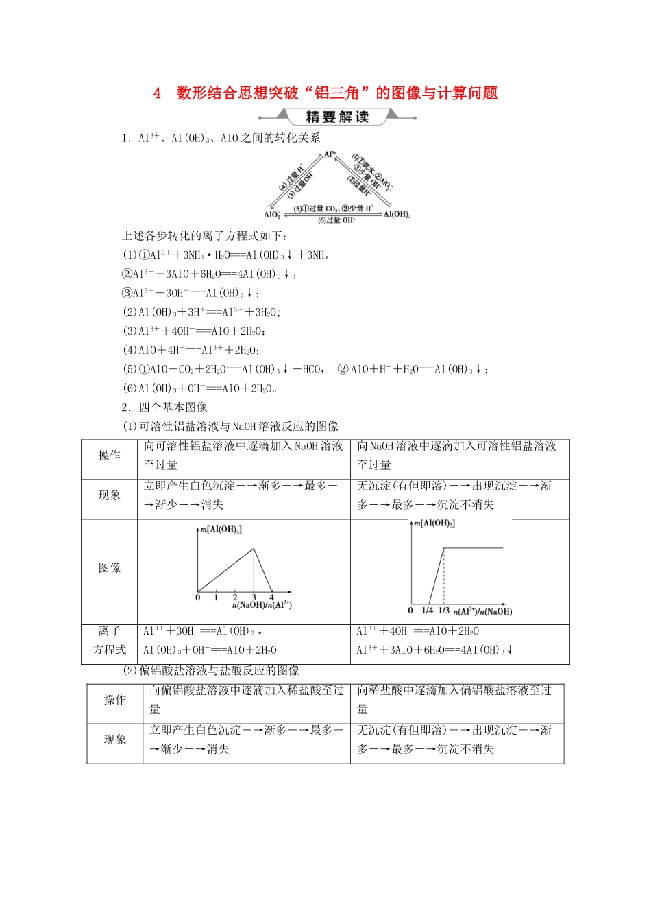 （通用版）高考化学一轮复习 第三章 金属及其重要化合物 微专题强化突破4 数形结合思想突破“铝三角”的图像与计算问题学案 新人教版-新人教版高三全册化学学案_第1页