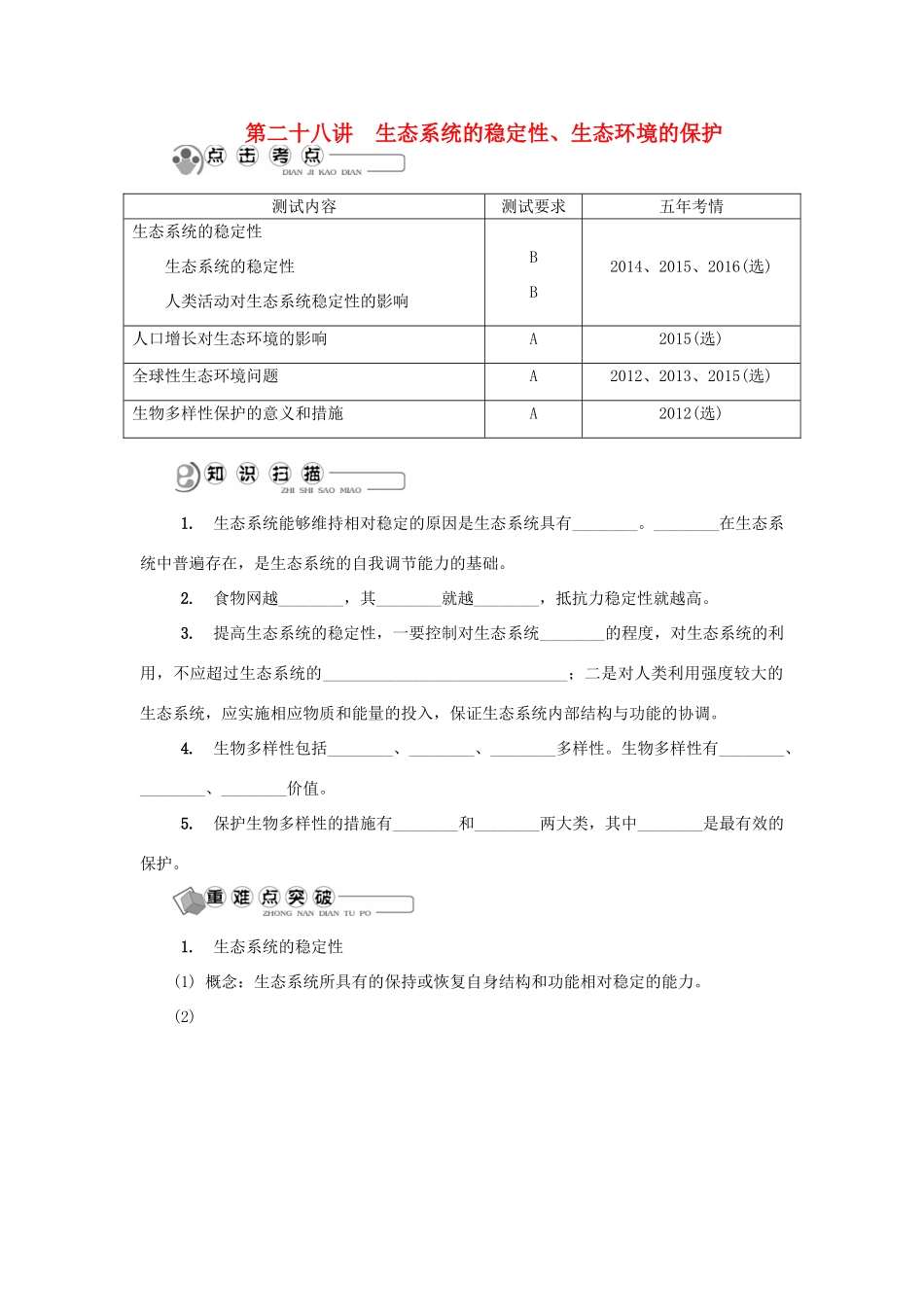 高中生物 第二十八讲 生态系统的稳定性、生态环境的保护学案 苏教版必修3-苏教版高二必修3生物学案_第1页