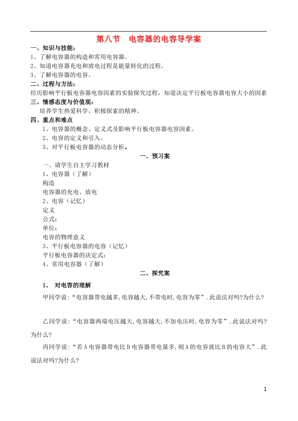 高中物理 《电容器与电容》学案3 新人教版选修3-1_第1页