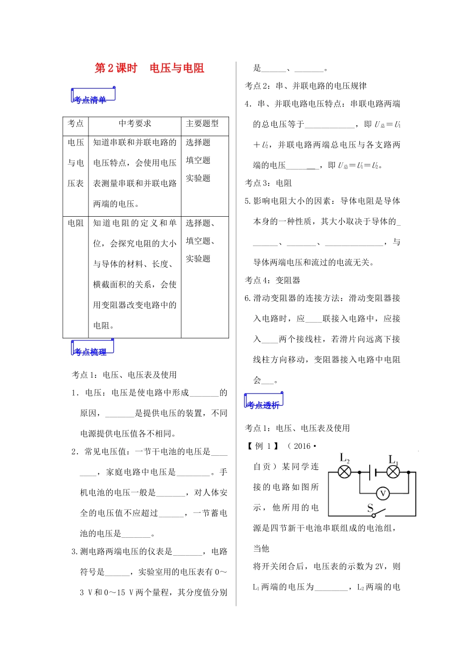 山东省郯城县中考物理 专题十二 电路 第2课时 电压与电阻复习学案-人教版初中九年级全册物理学案_第1页