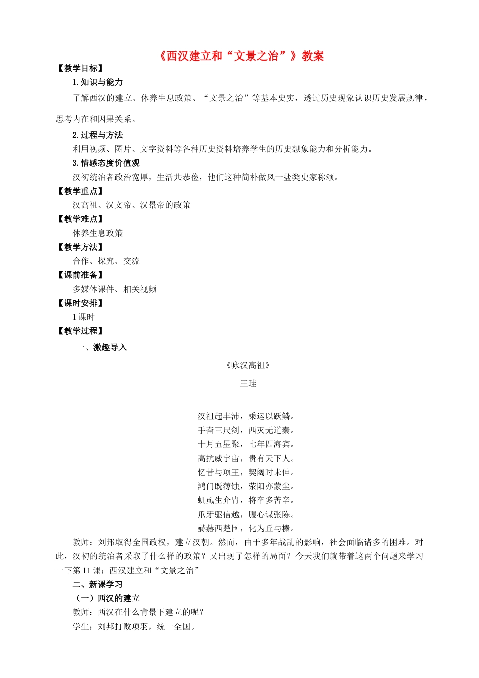 （2016年秋季版）七年级历史上册 第11课 西汉建立和“文景之治”教案 新人教版_第1页
